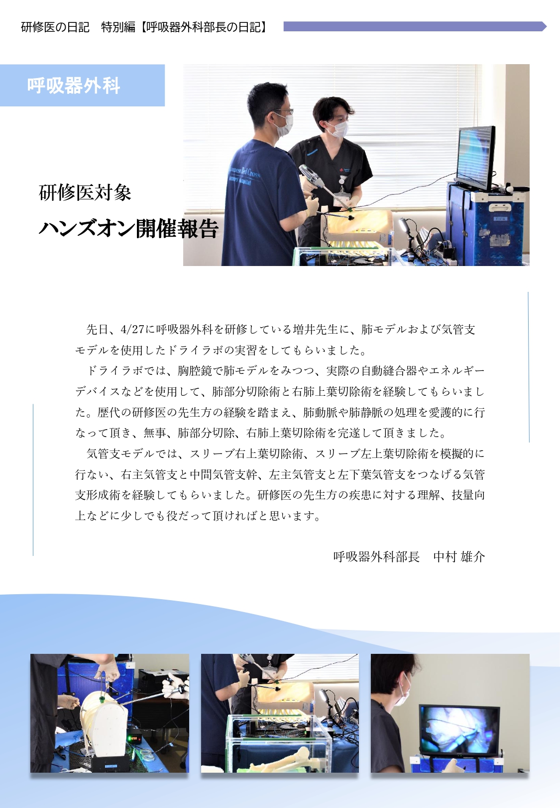 呼吸器外科部長の日記：肺・気管支Wetlabo