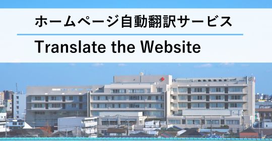 このサイトを翻訳する案内ページへリンクします。