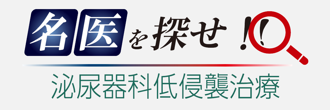 名医を探せ！　泌尿器科低侵襲治療