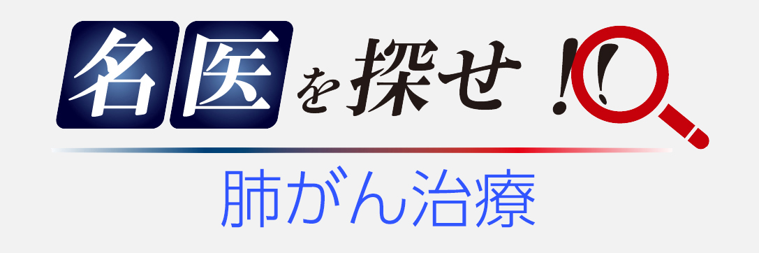 名医を探せ！　肺がん治療