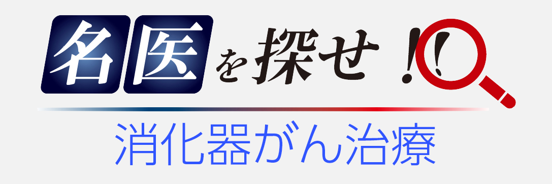 名医を探せ！－消化器がん治療