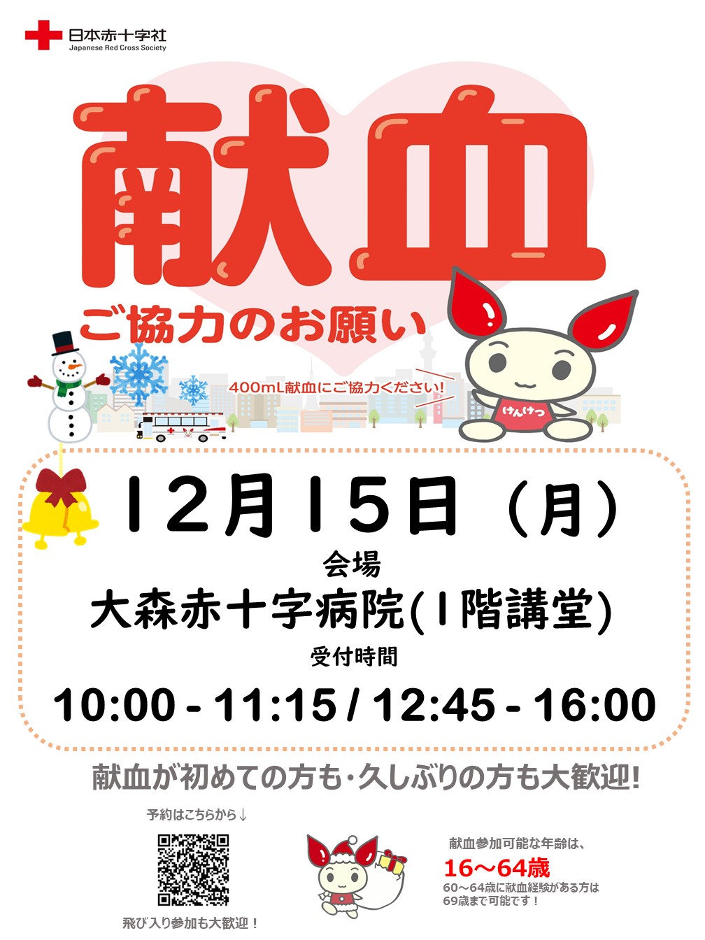 2024年12月16日献血案内