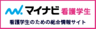 マイナビ看護学生　大森赤十字病院