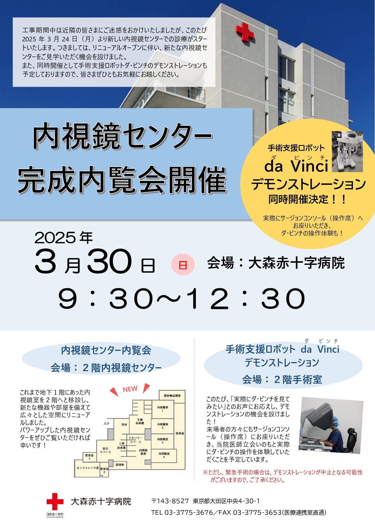 内視鏡センター完成内覧会開催　工事期間中、近隣の皆さまにはご迷惑をおかけいたしましたが、このたび 2025 年 3 月 24 日（月）より新しい内視鏡センターでの治療がスタート いたします。 つきましては、センターオープンに伴い、新たな内視鏡センターをご見学いた だく機会を設けましたので、皆さまぜひともお気軽にお越しください。　2025年3月30日（日曜日）９時30分から12時30分（予定）会場は大森赤十字病院