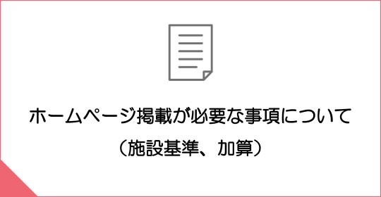 ホームページ掲載が必要な事項について（施設基準、加算）